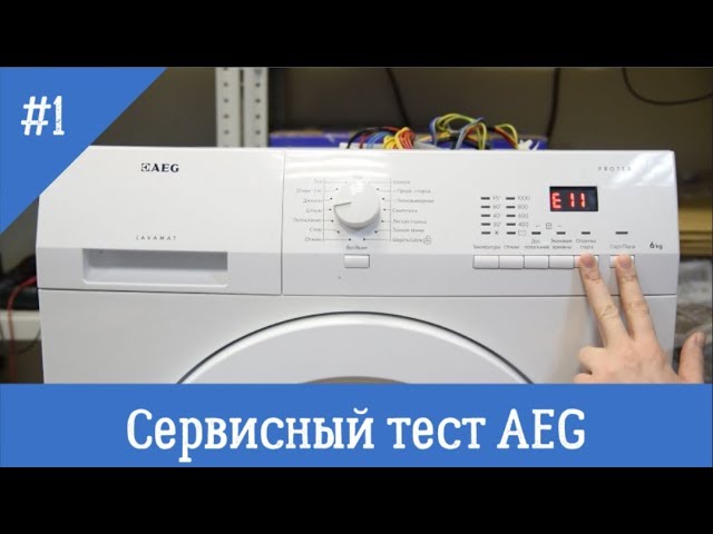 Сервисный тест стиральной машины AEG