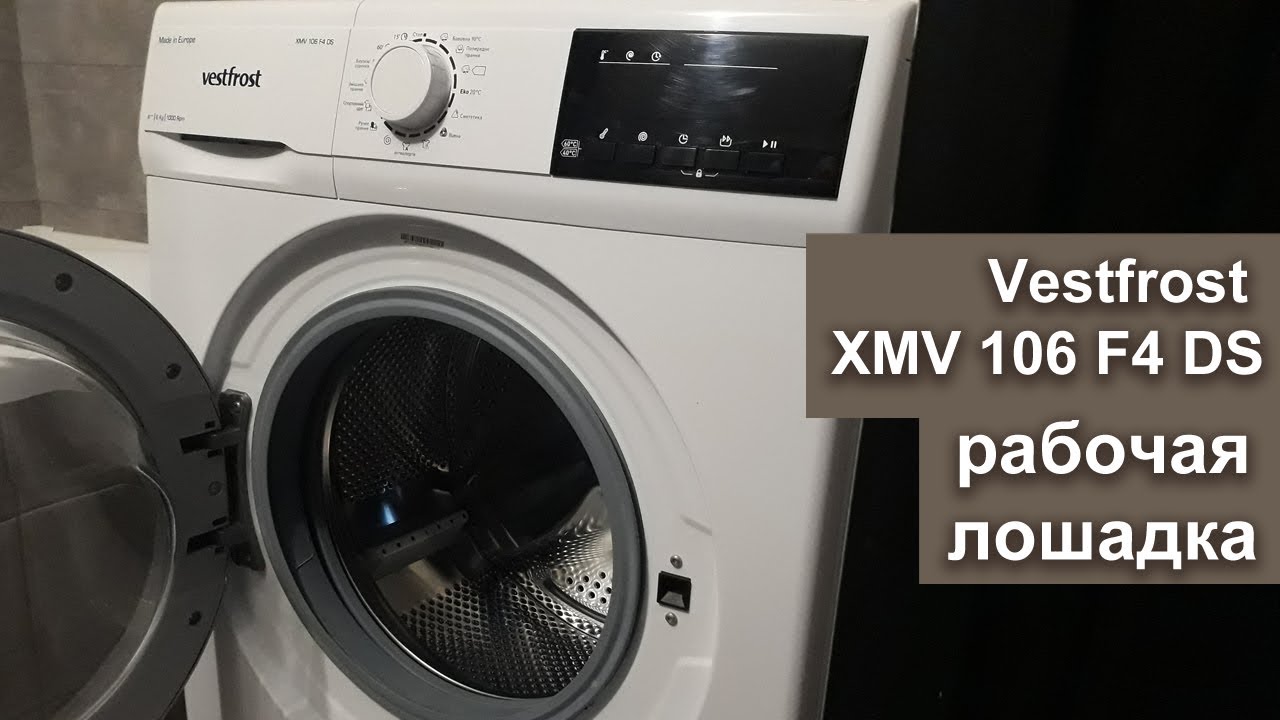 Обзор стиральной машины Vestfrost XMV 106 F4 DS - тихая, умная и не танцует