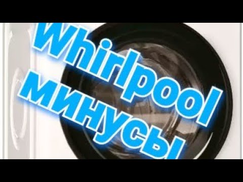 Минусы стиральной машина Whirlpool | Обзор стиральной машины Whirlpool BL SG7105 V