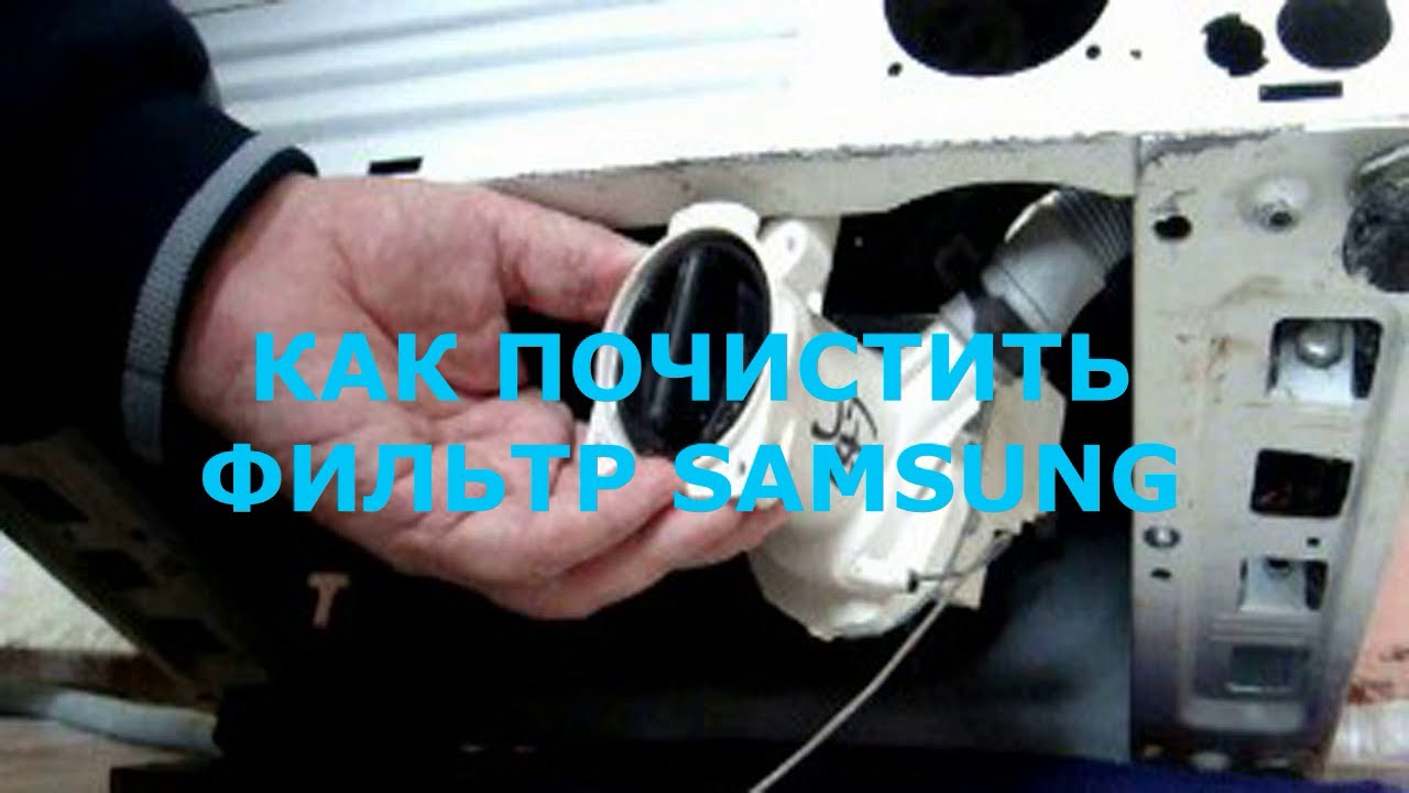 Как почистить фильтр стиральной машины Samsung