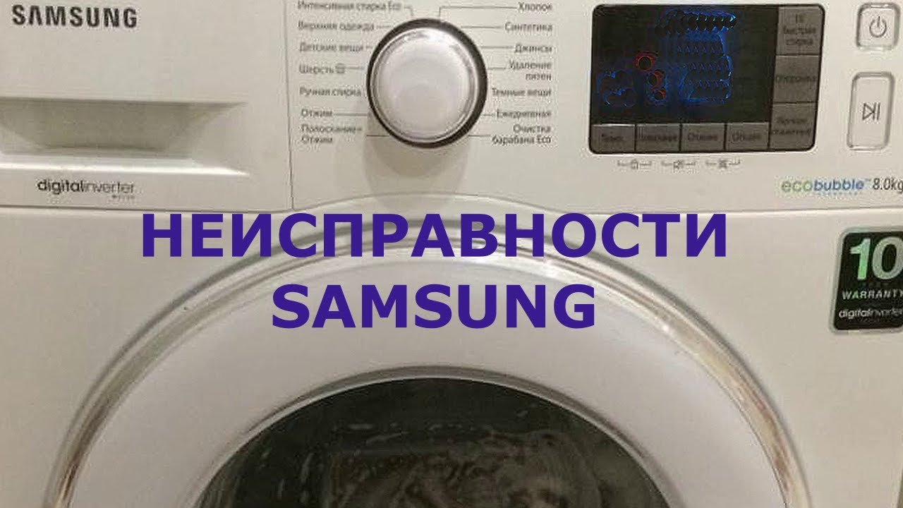 Неисправности стиральной машины Samsung. Исправление
