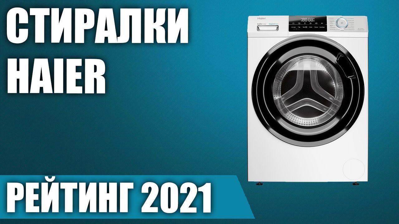 ТОП—7. 🥼Лучшие стиральные машины Haier. Рейтинг 2021 года