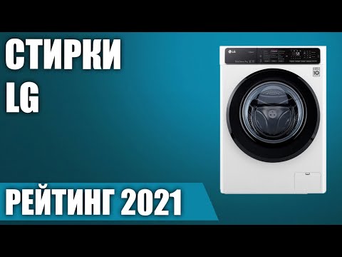 ТОП—7. Лучшие стиральные машины LG. Рейтинг 2021 года