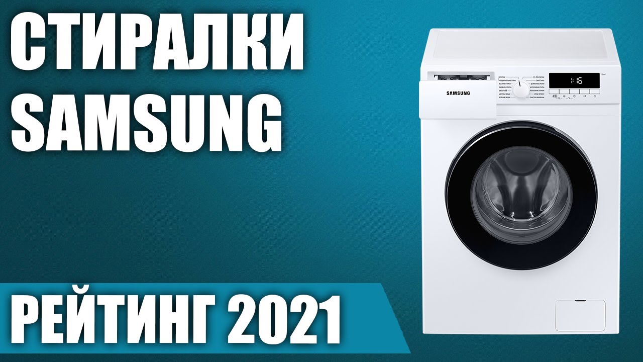 ТОП—7. Лучшие стиральные машины Samsung. Рейтинг 2021 года