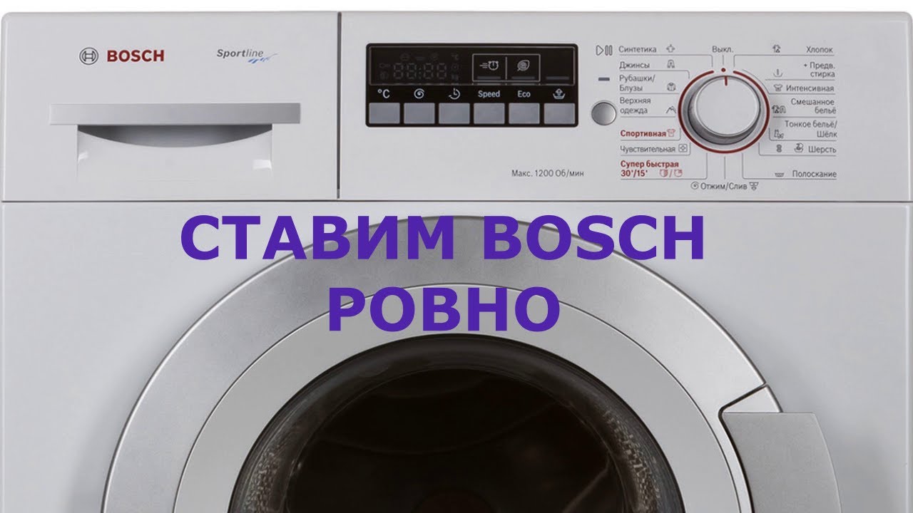 Как установить ровно стиральную машину Bosch. Подключение