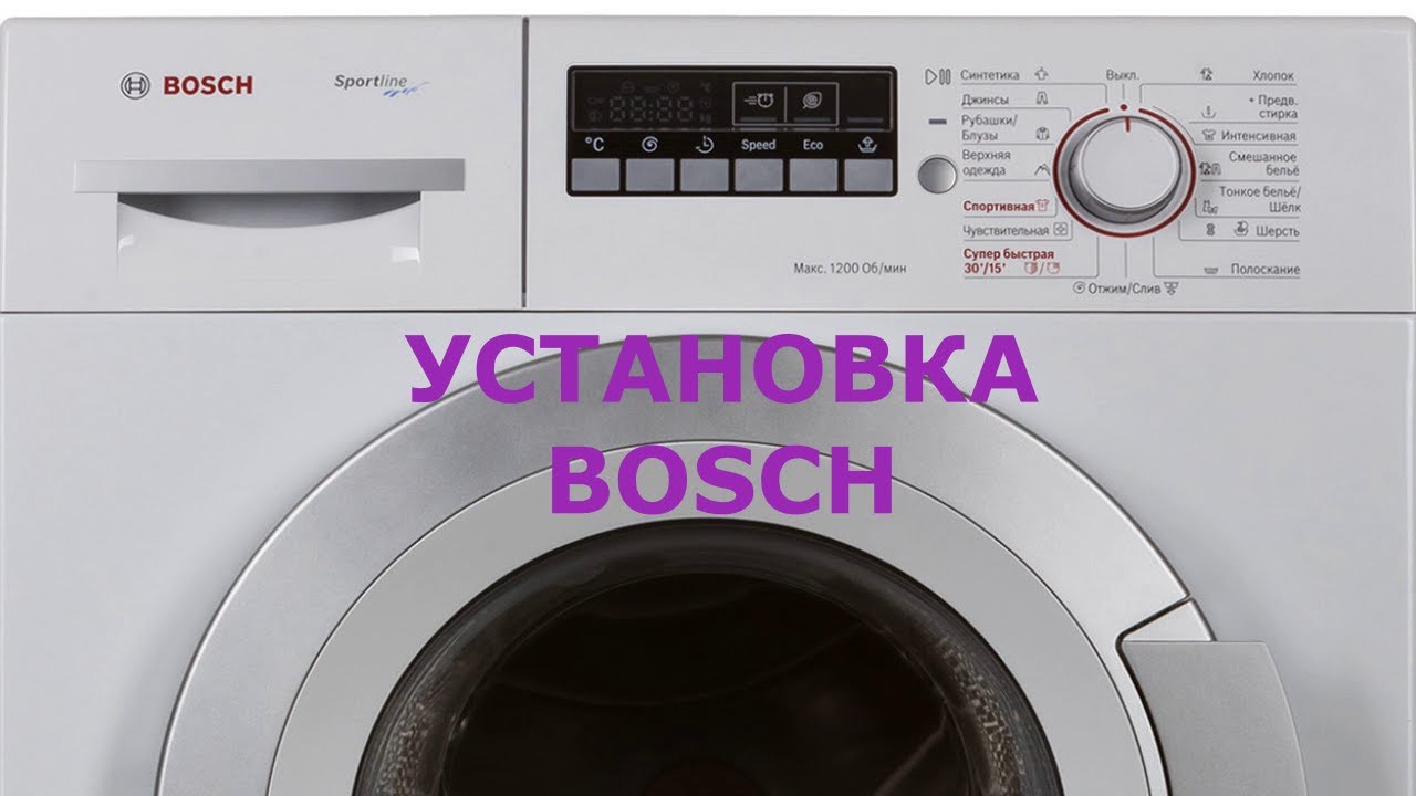Установка и подключение стиральной машины Bosch WLK24247OE