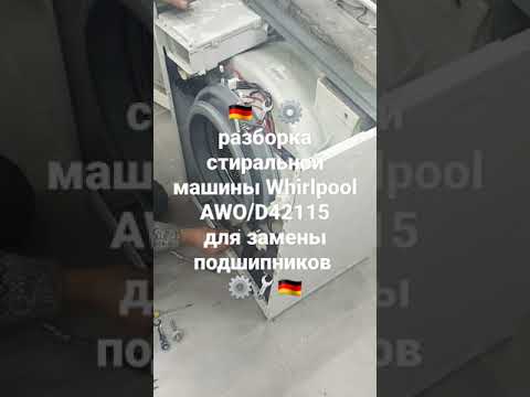AWOD42115 Whirlpool официальный сервисный центр DeutschMechanica разборка стиральной машины вирпул