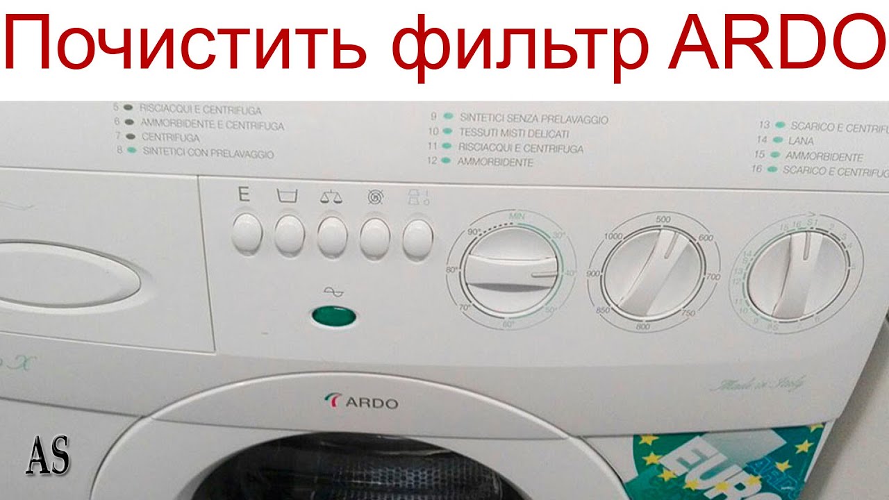 Как почистить фильтр в стиральной машине АРДО