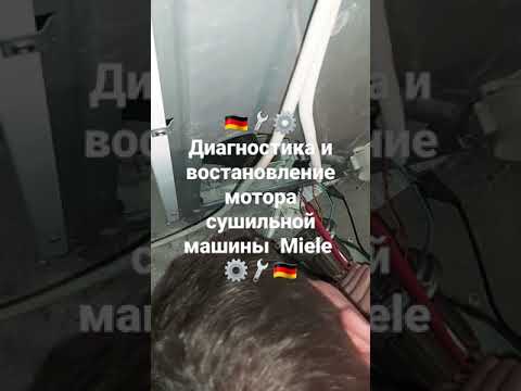 Востановление мотора сушильной машины Miele официальный сервисный центр DeutschMechanica Киев