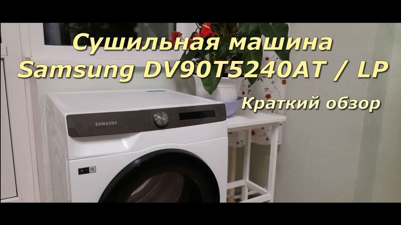 Сушильная машина Samsung DV90T5240ATLP