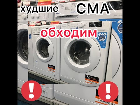 худшие стиральные машины автомат видеообзор рейтинг плохих СМА