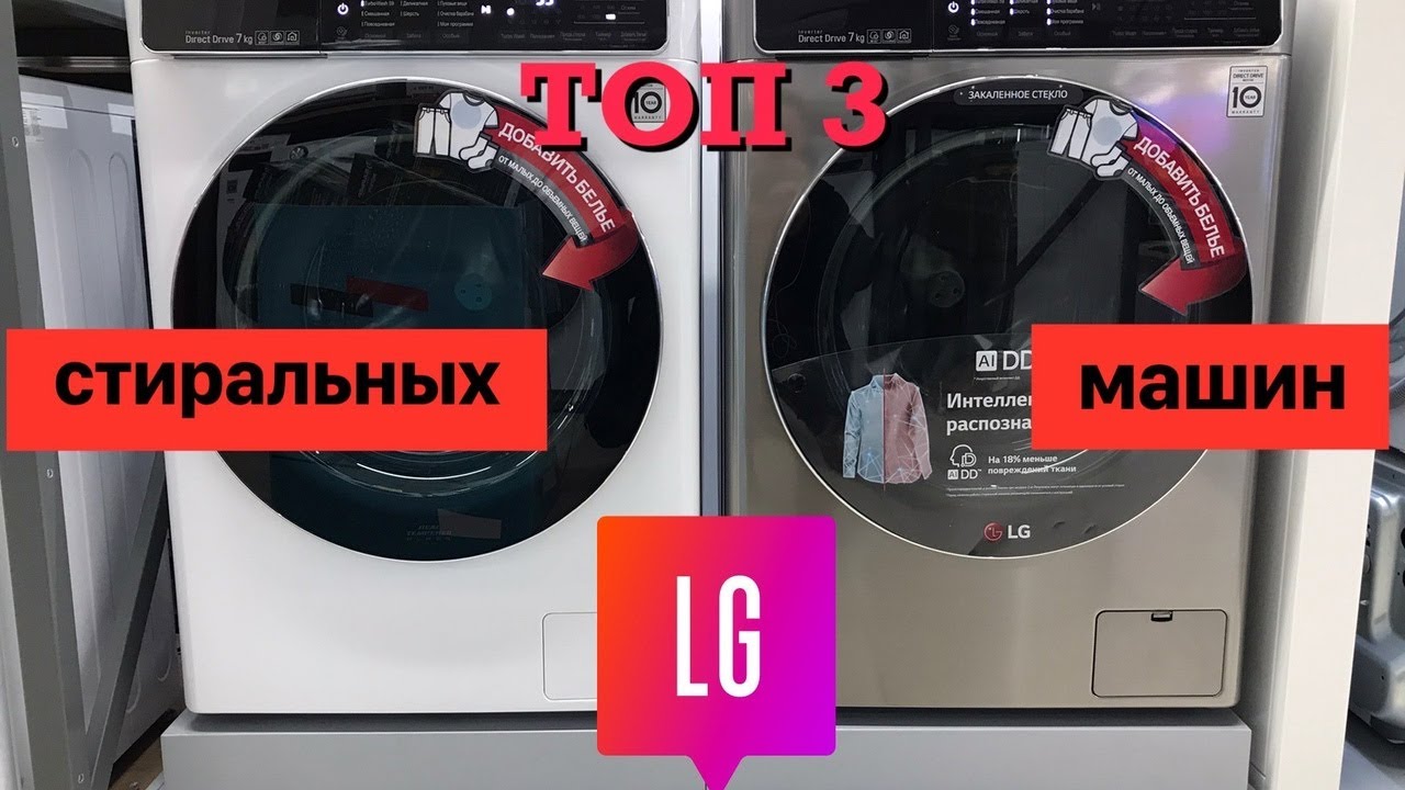 лучшие стиральные машины LG топ 3 в 2022 году за свои деньги видеообзор