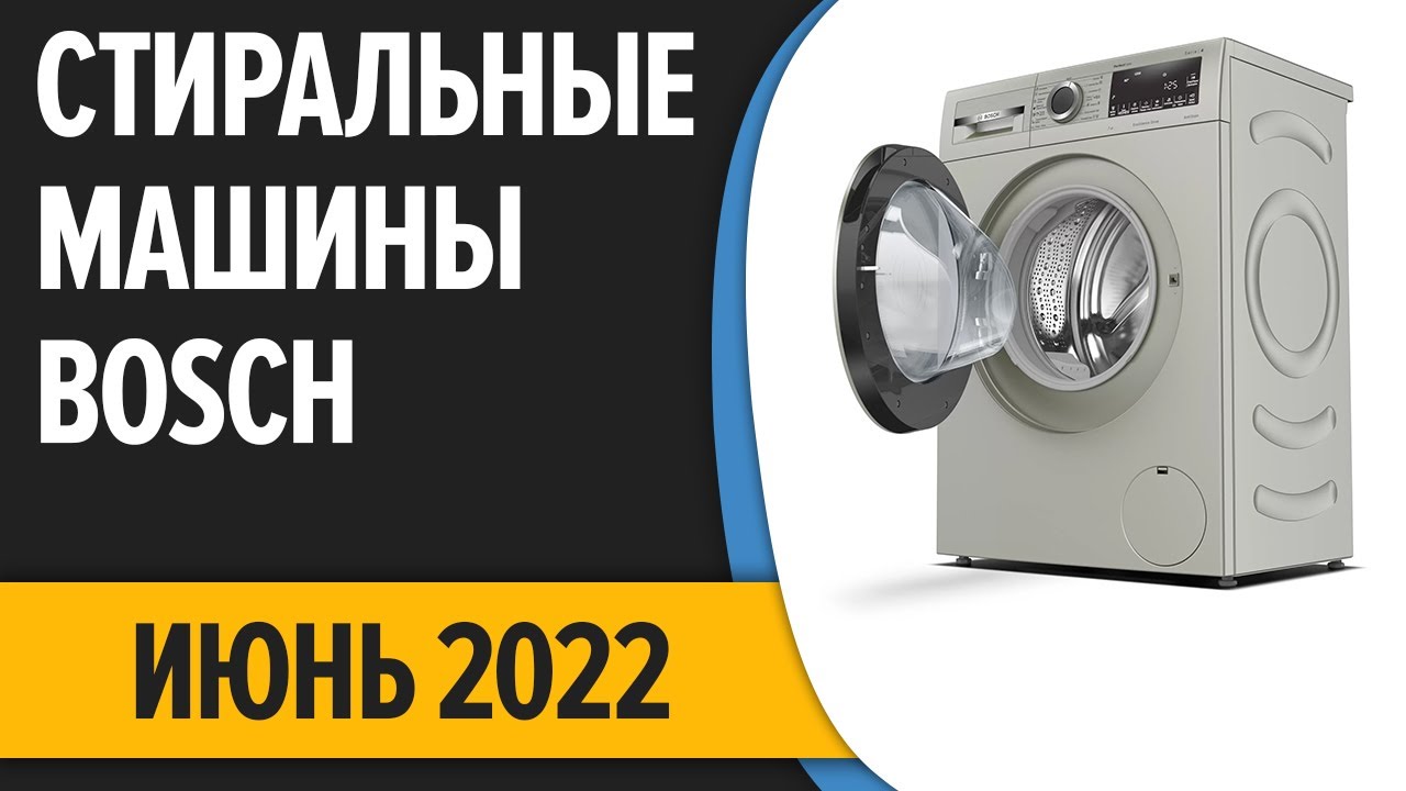 ТОП—7. Лучшие стиральные машины Bosch. Июнь 2022 года. Рейтинг