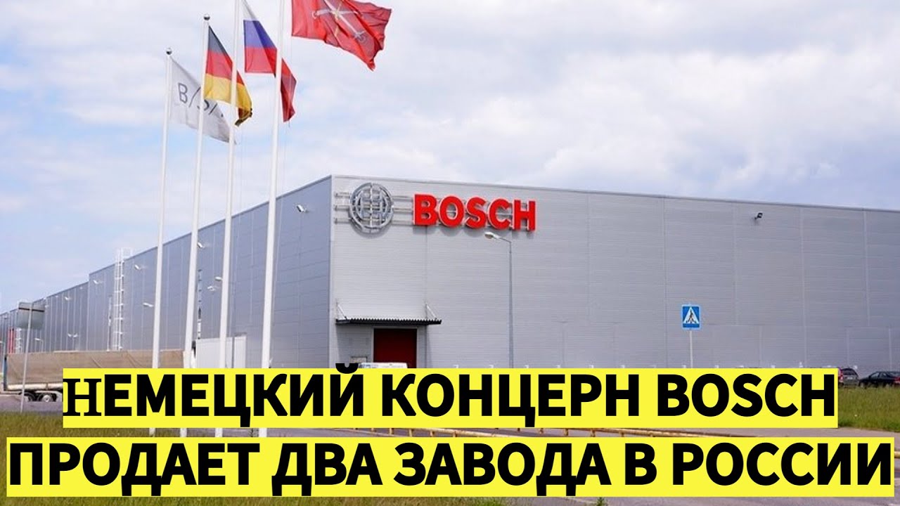 Немецкая компания Bosch продает два завода в России