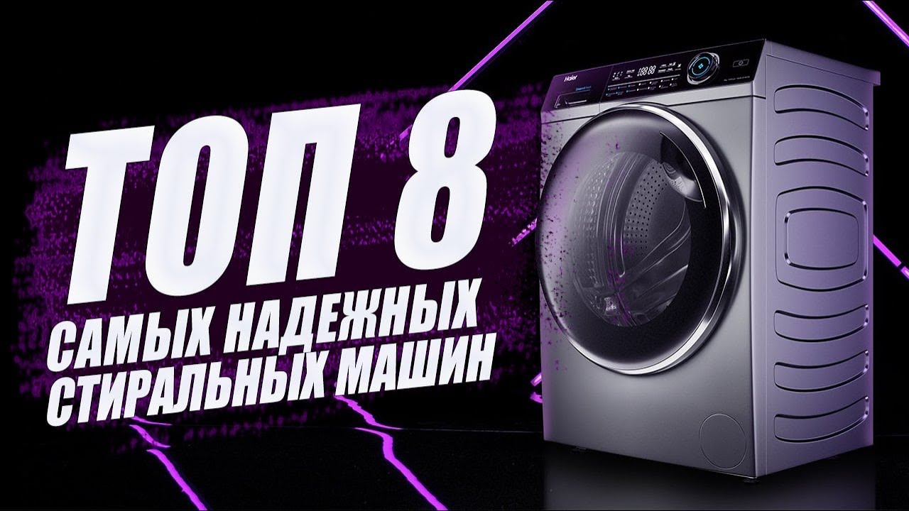 ТОП-8 надёжных стиральных машин Как выбрать стиральную машину Обзор стиральных машин LG, Haier