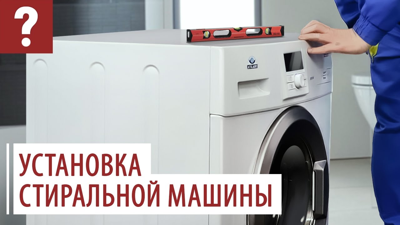 Как правильно установить стиральную машину?