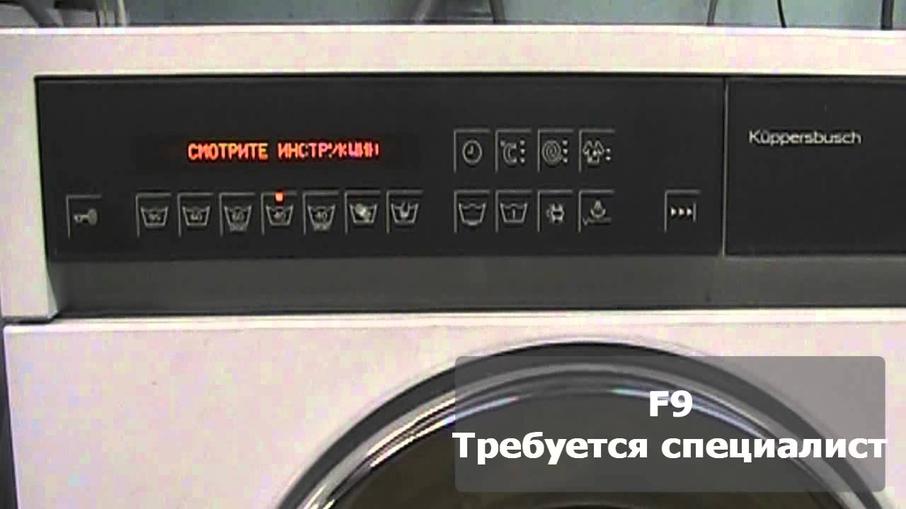 Ошибки стиральной машины Kuppersbusch