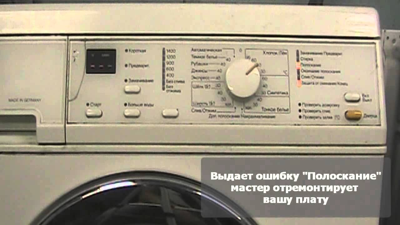 Ошибки стиральной машины Miele