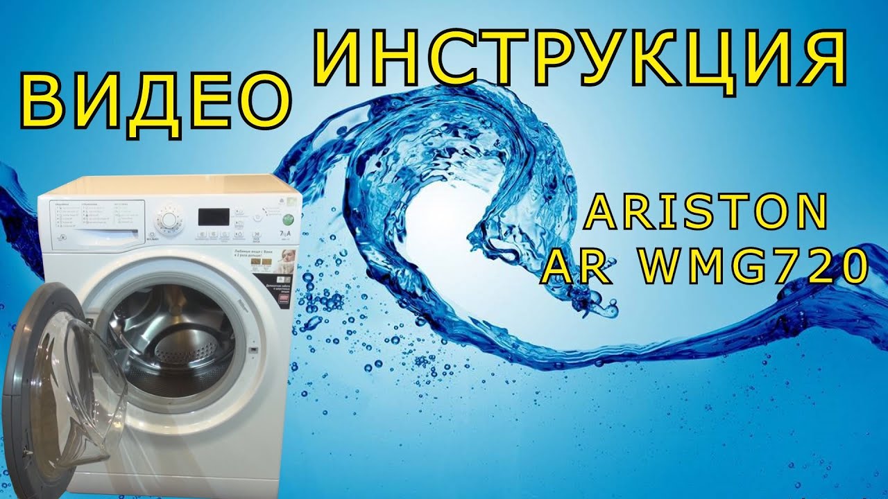 HOTPOINT-ARISTON WMG 720 - подробная инструкция на стиральную машину от Леньфильм