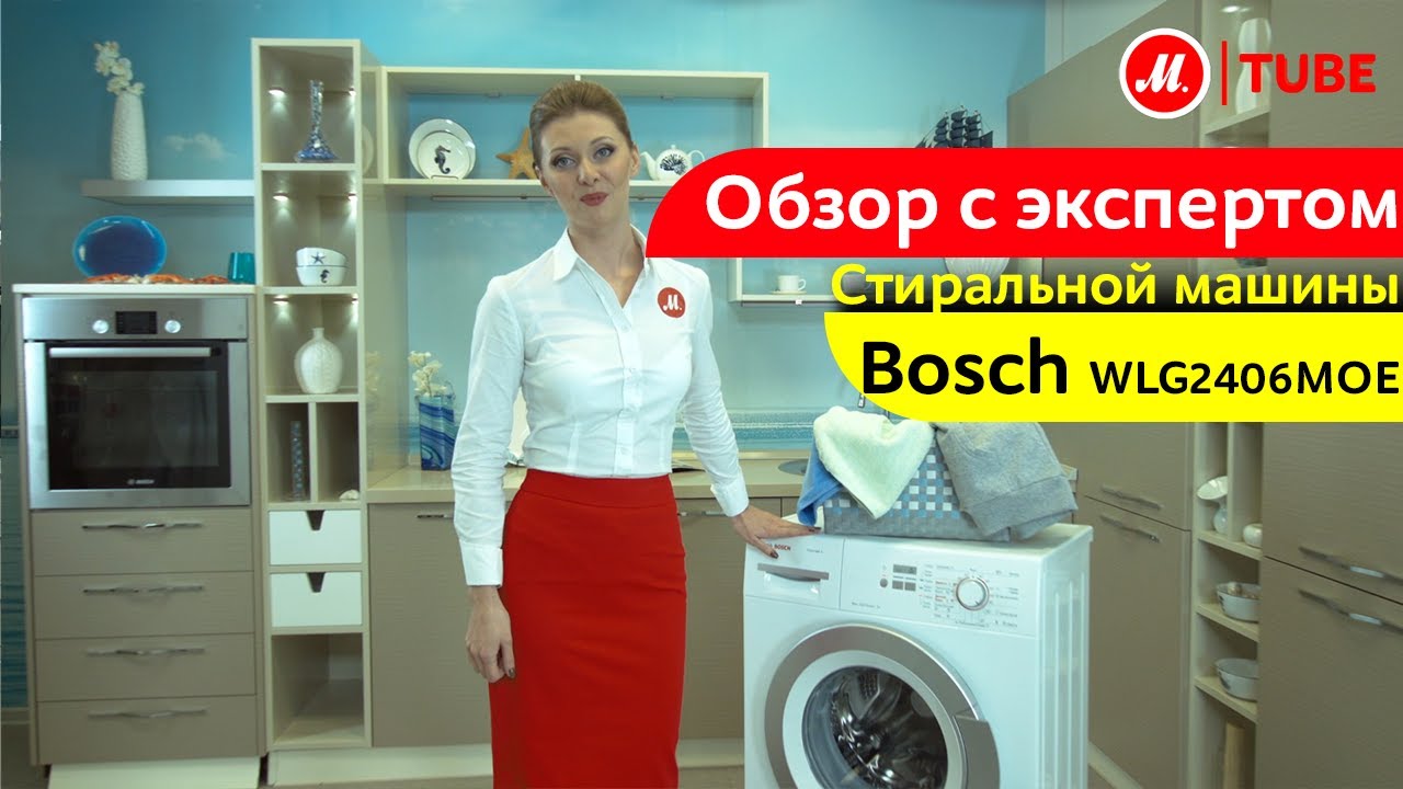 Видеообзор стиральной машины Bosch WLG2406MOE с экспертом М.Видео