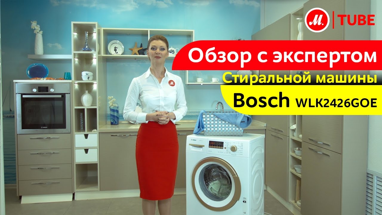 Видеообзор стиральной машины Bosch WLK2426GOE с экспертом М.Видео