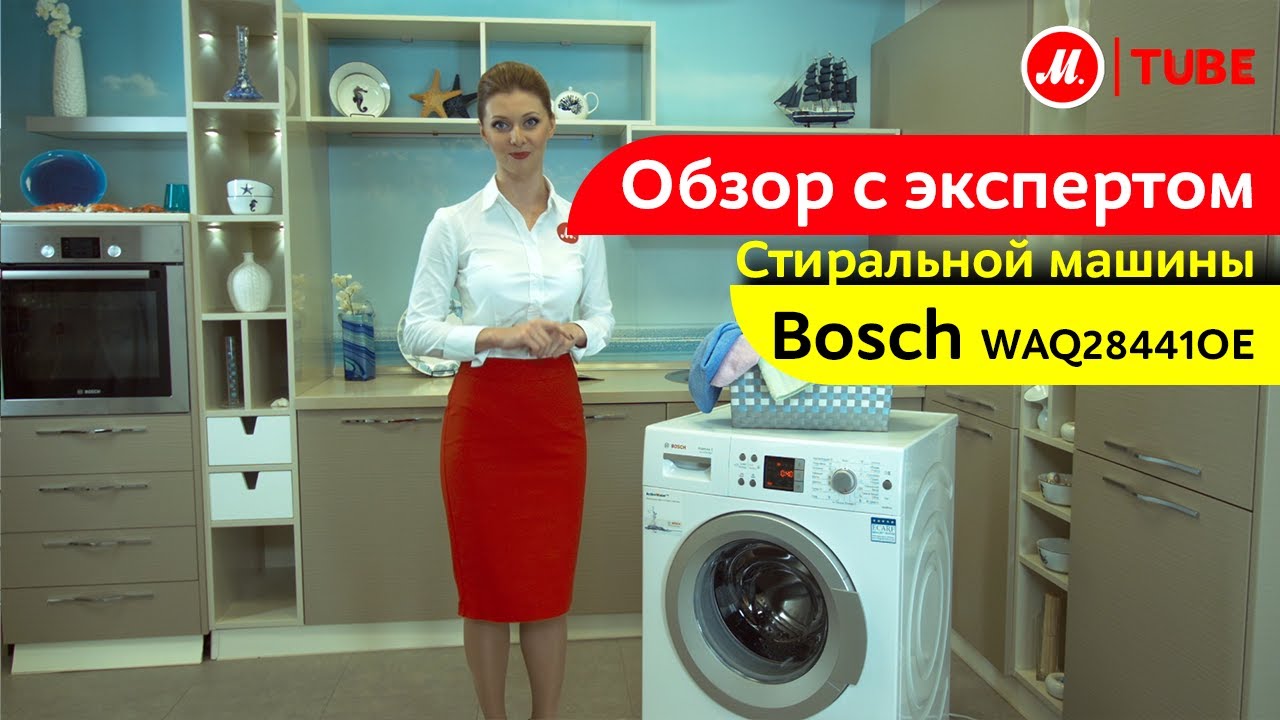 Видеообзор стиральной машины Bosch WQ284410E с экспертом М.Видео