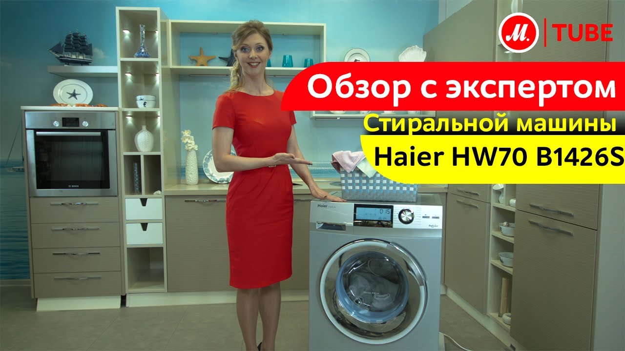 Видеообзор стиральной машины Haier HW70-B1426S с экспертом М.Видео
