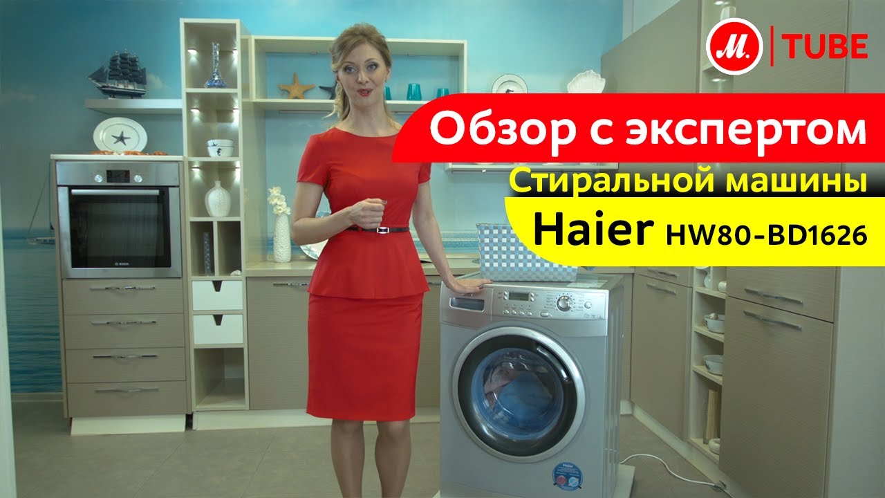Видеообзор стиральной машины Haier HWD70-1482S с экспертом М.Видео