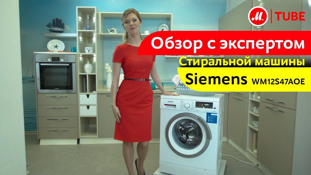 Видеообзор стиральной машины Siemens WM12S47AOE с экспертом М.Видео