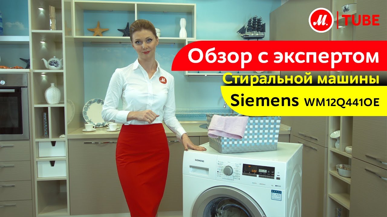 Видеообзор стиральной машины Siemens WM12Q441OE с экспертом М.Видео