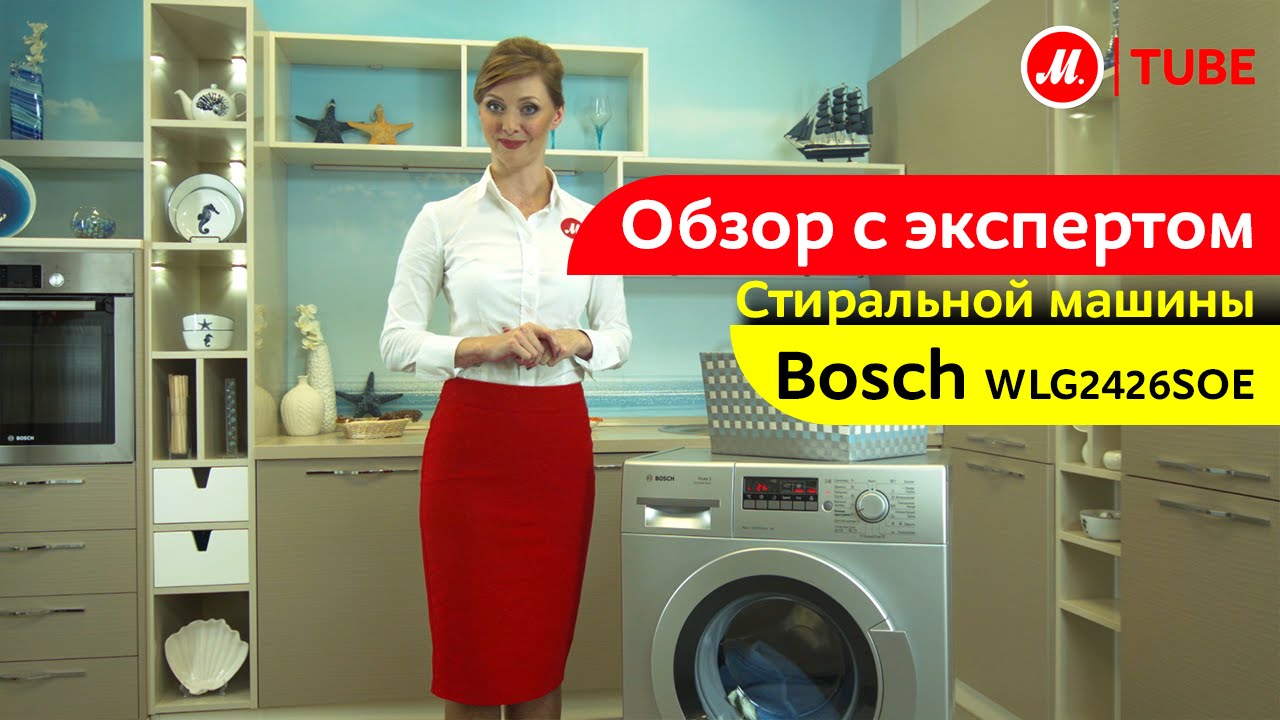 Видеообзор стиральной машины Bosch WLG2426SOE с экспертом М.Видео