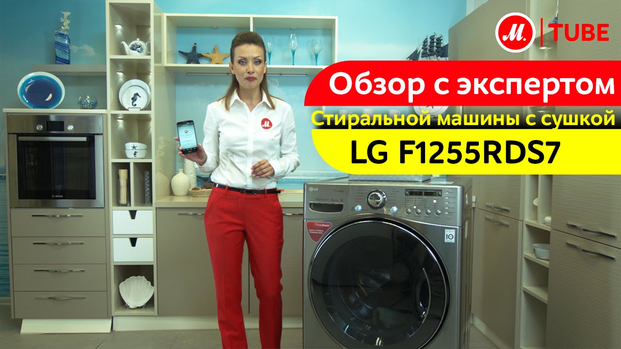 Видеообзор стиральной машины с сушкой LG F1255RDS7 с экспертом М.Видео