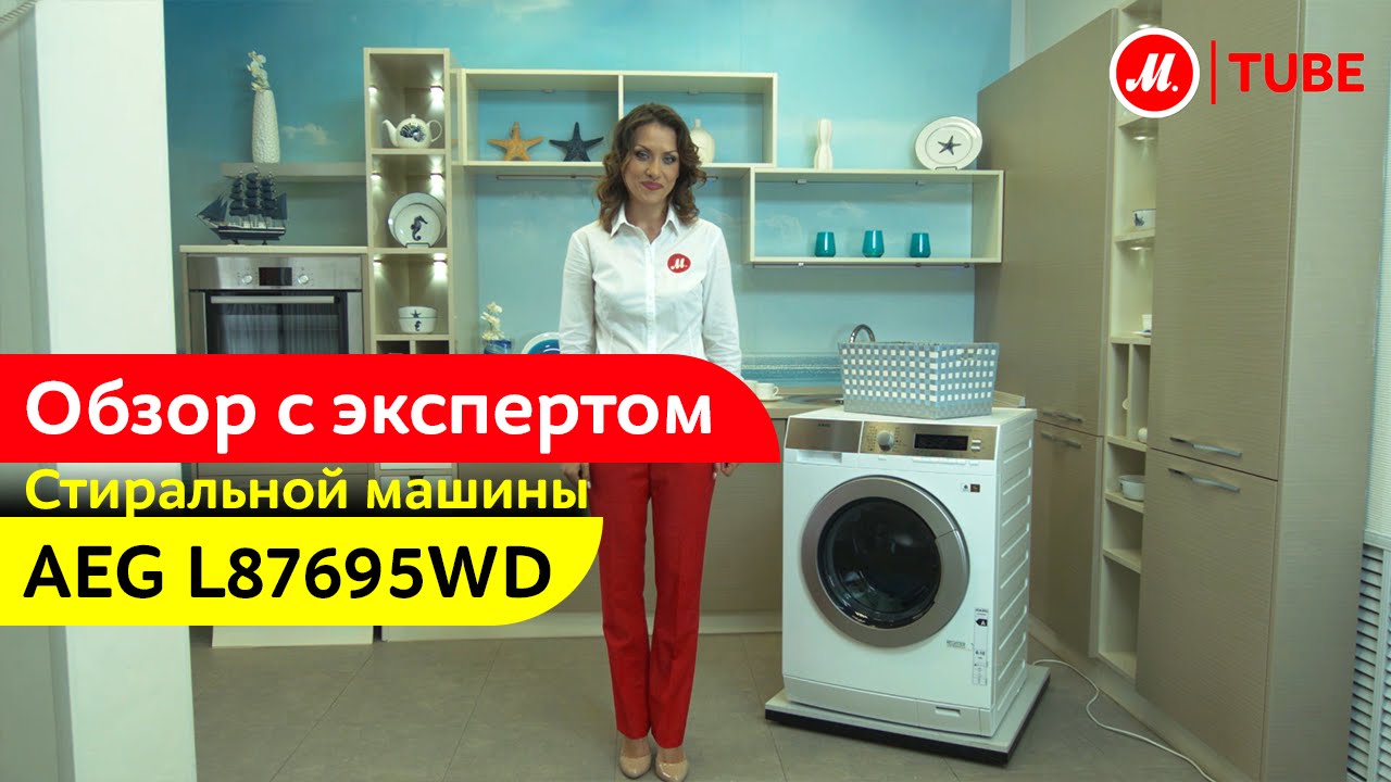 Видеообзор стиральной машины AEG L87695WD с экспертом М.Видео