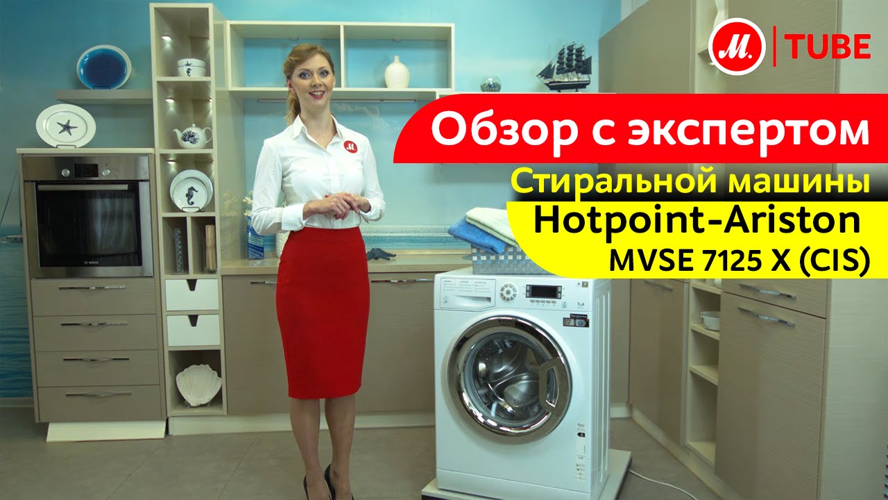 Видеообзор стиральной машины Hotpoint-Ariston MVSE 7125 X CIS с экспертом М.Видео
