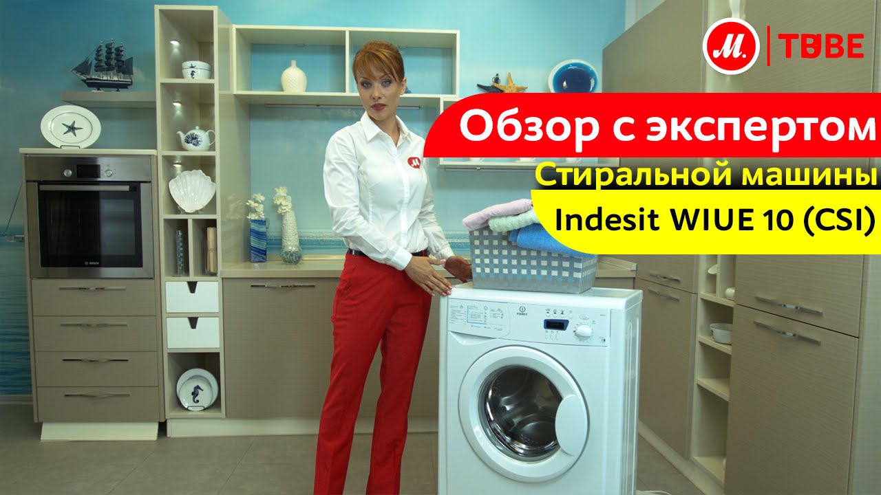 Видеообзор стиральной машины Indesit WIUE 10 CSI с экспертом М.Видео