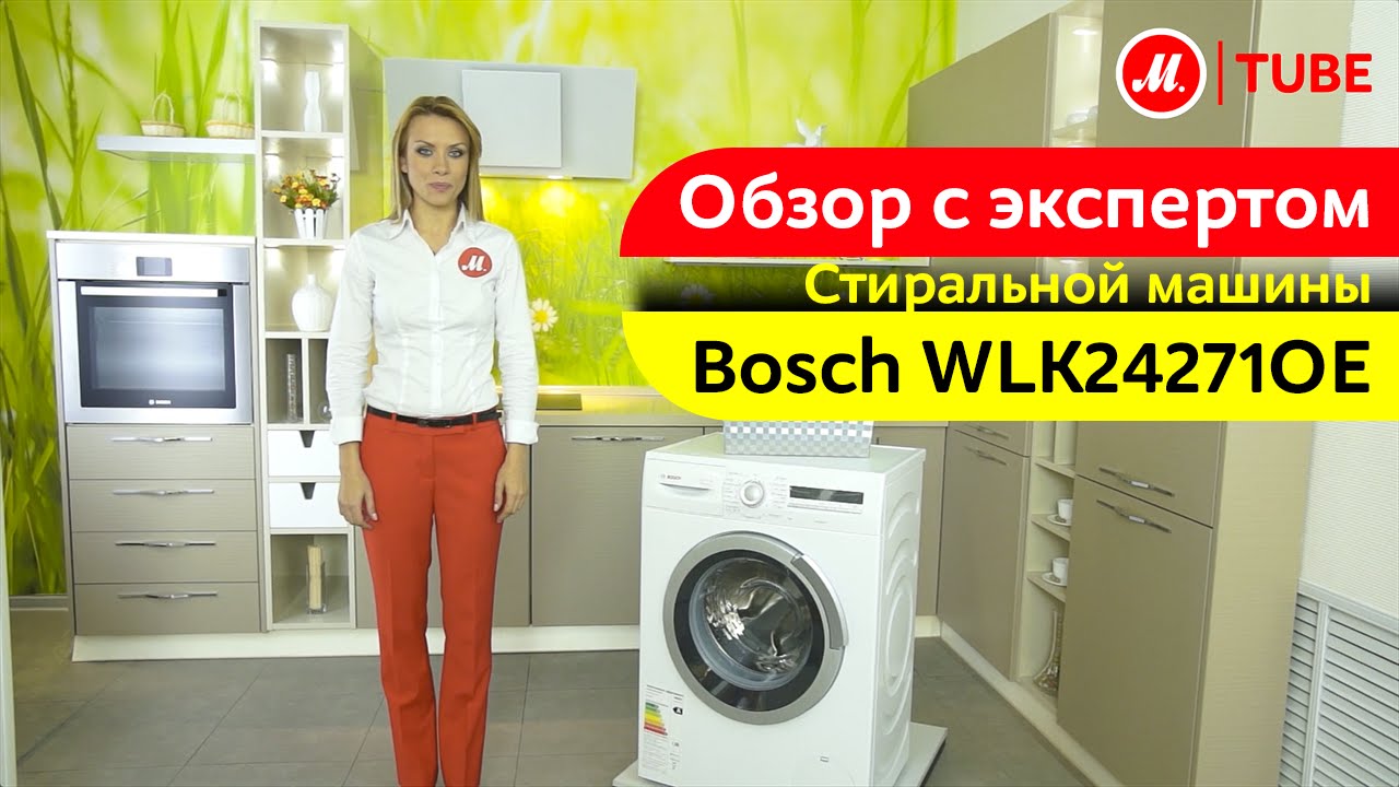 Видеообзор стиральной машины Bosch WLK24271OE с экспертом М.Видео