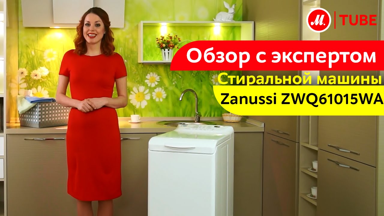 Видеообзор стиральной машины Zanussi ZWQ61015WA с экспертом М.Видео