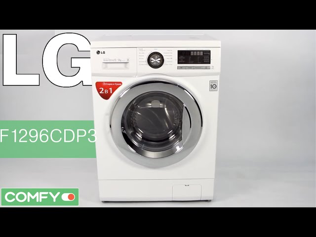 LG F1296CDP3 - стиральная машина с сушкой - Видеодемонстрация от Comfy