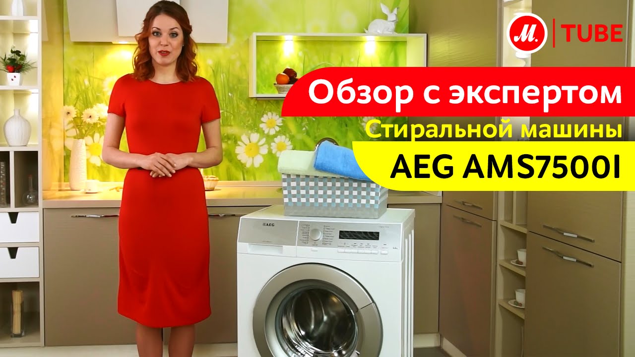 Видеообзор стиральной машины AEG AMS7500I с экспертом М.Видео