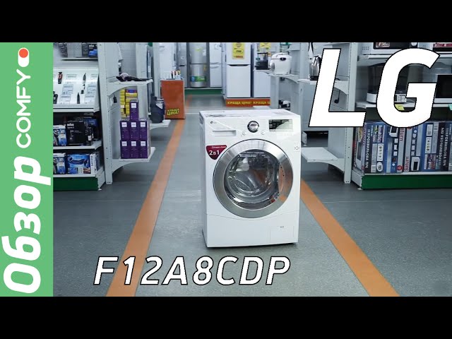 LG F12A8CDP - стиральная машина с функцией сушки - Обзор от Comfy.ua