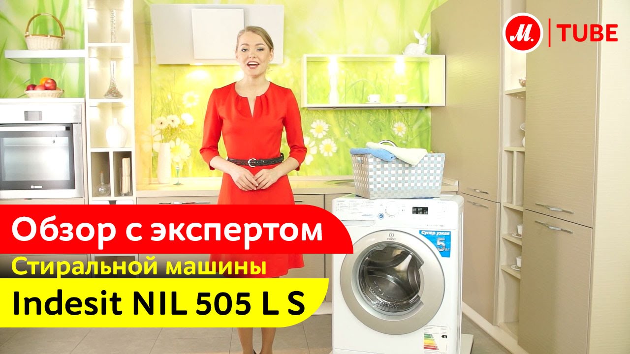Видеообзор стиральной машины Indesit NIL 505 L S с экспертом М.Видео