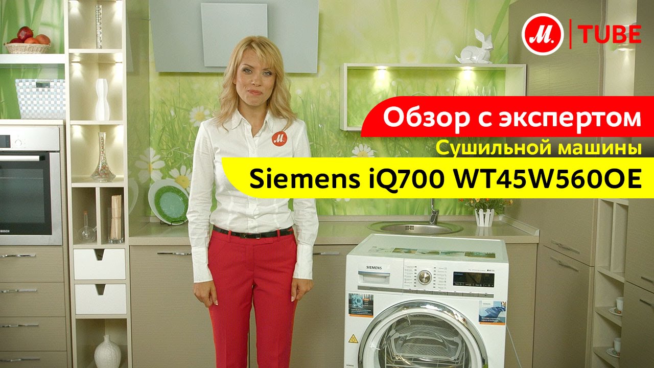 Видеообзор сушильной машины Siemens iQ700 WT45W560OE с экспертом М.Видео