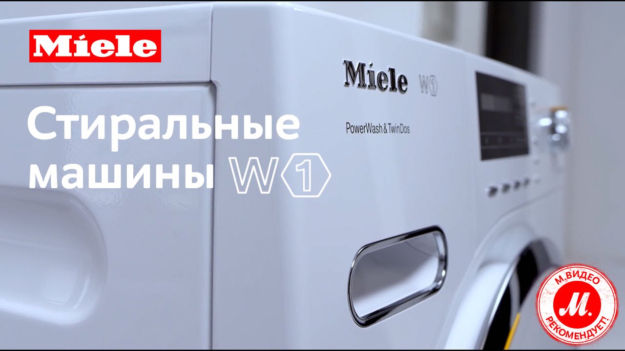 Стиральные машины Miele W1 WhiteEdition