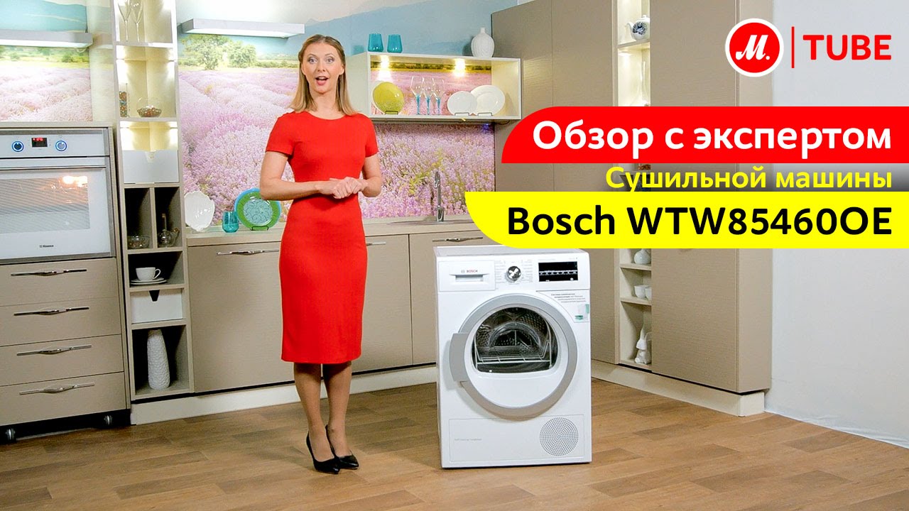 Видеообзор сушильной машины Bosch WTW85460OE с экспертом «М.Видео»