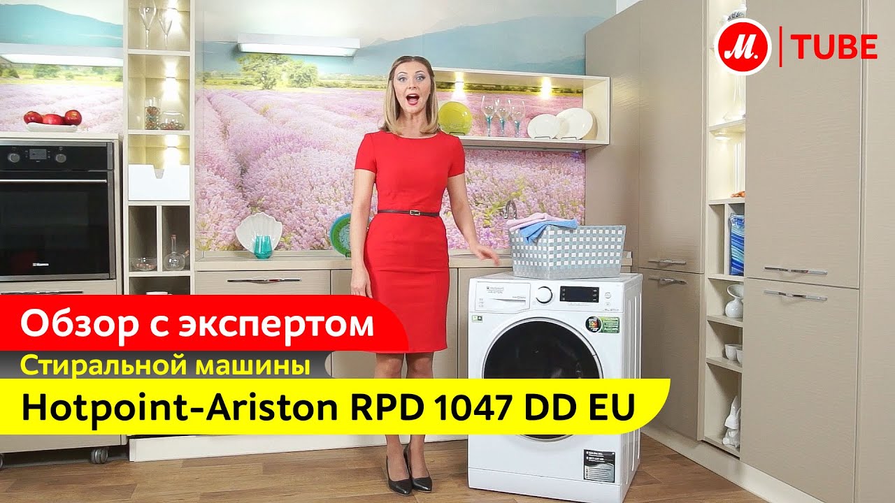 Видеообзор стиральной машины Hotpoint-Ariston RPD 1047 DD EU с экспертом «М.Видео»