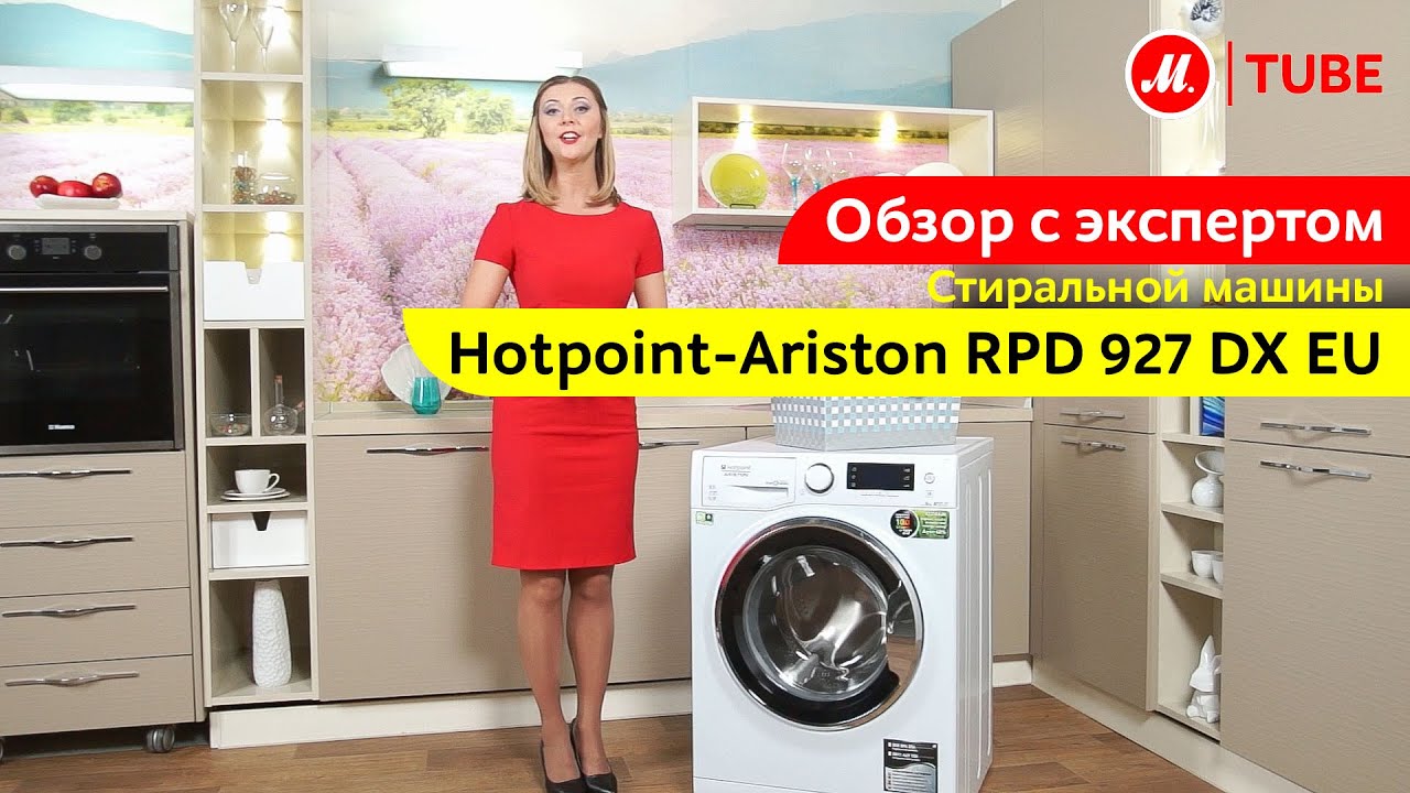 Видеообзор стиральной машины Hotpoint-Ariston RPD 927 DX EU с экспертом «М.Видео»
