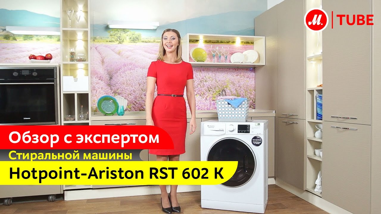 Видеообзор стиральной машины Hotpoint-Ariston RST 602 K с экспертом «М.Видео»