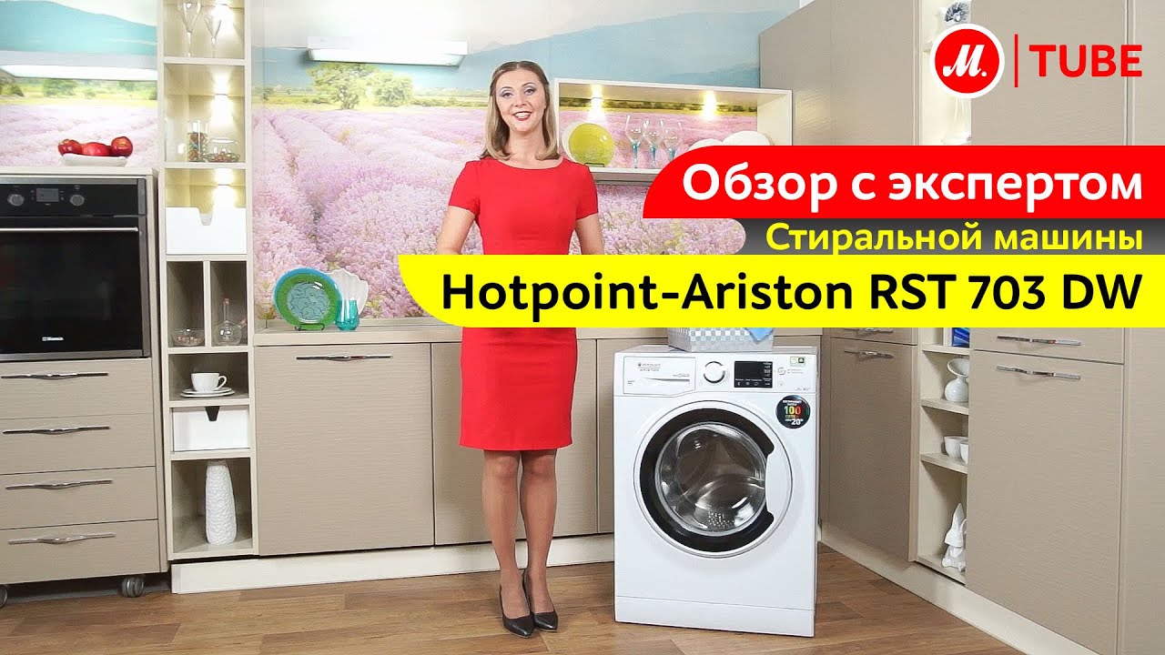 Видеообзор стиральной машины Hotpoint-Ariston RST 703 DW с экспертом «М.Видео»