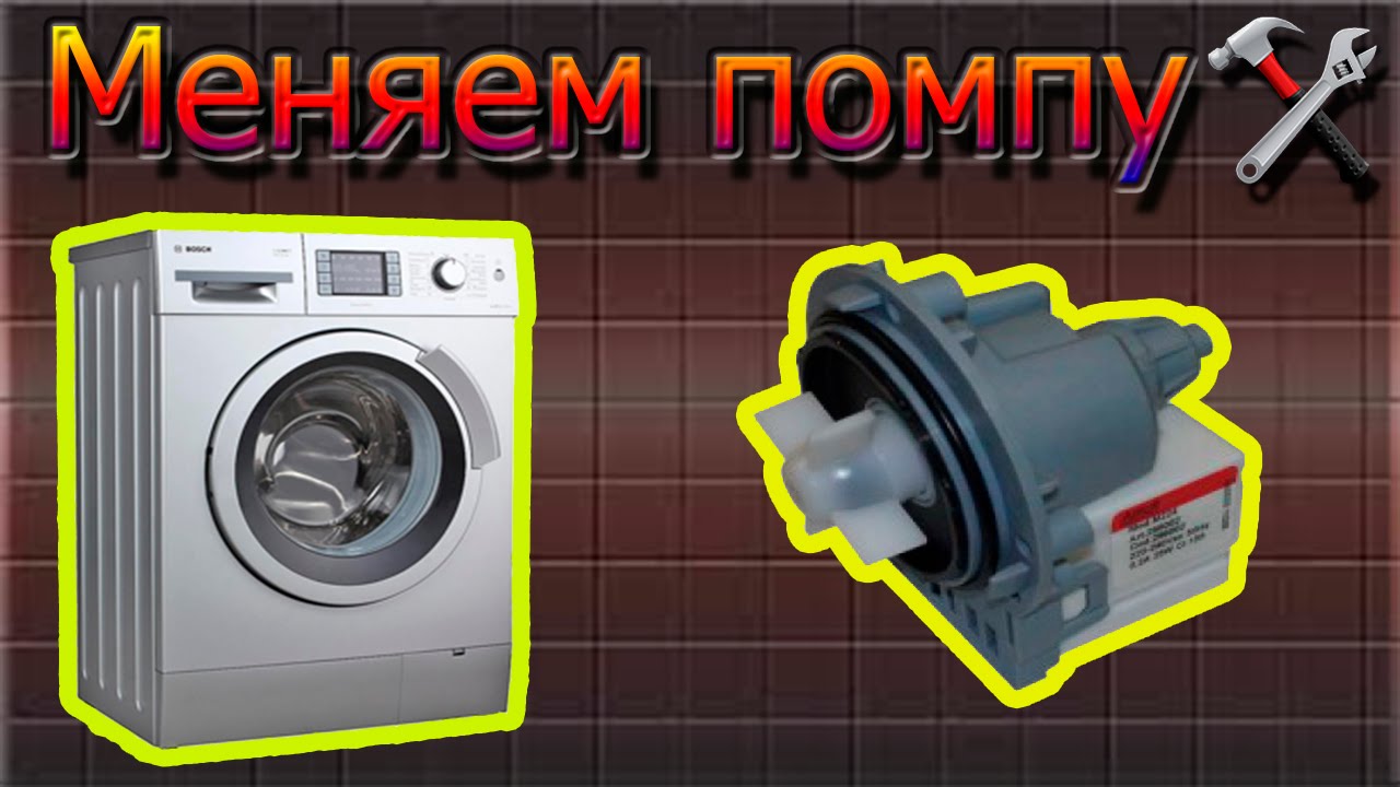 Замена помпы стиральной машины БОШ Bosch