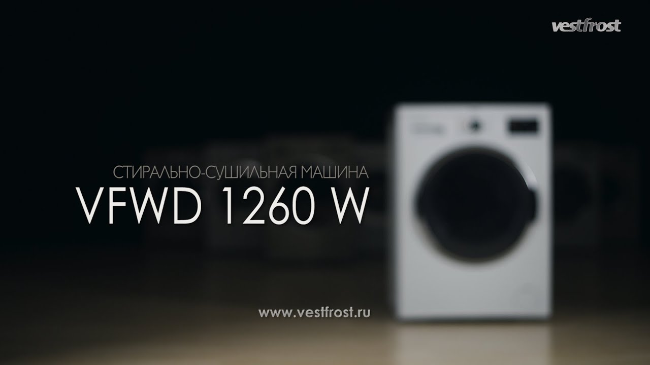 Видеообзор стиральной машины с сушкой Vestfrost VFWD 1260 W